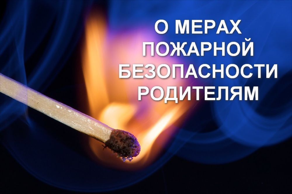 Роман Конев: О мерах пожарной безопасности родителям