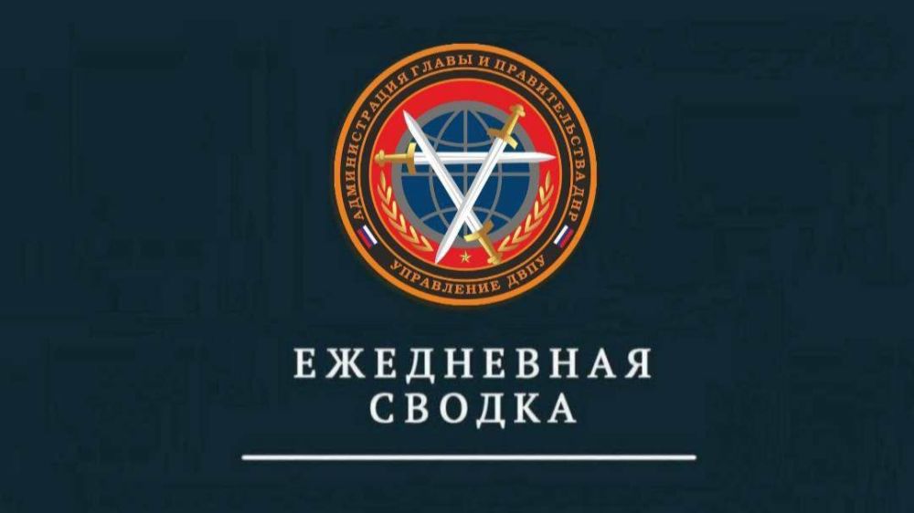 Управлением ДВПУ за сутки зафиксировано 27 атак со стороны ВФУ, выпущено 85 боеприпасов