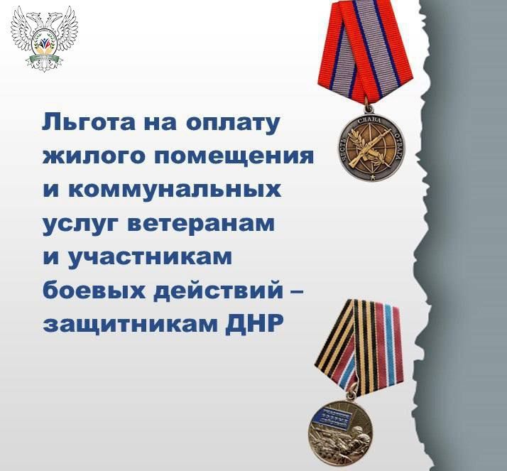В Донецкой Народной Республике предоставляется льгота на оплату жилого помещения и коммунальных услуг ветеранам и участникам боевых действий - защитникам Донецкой Народной Республики