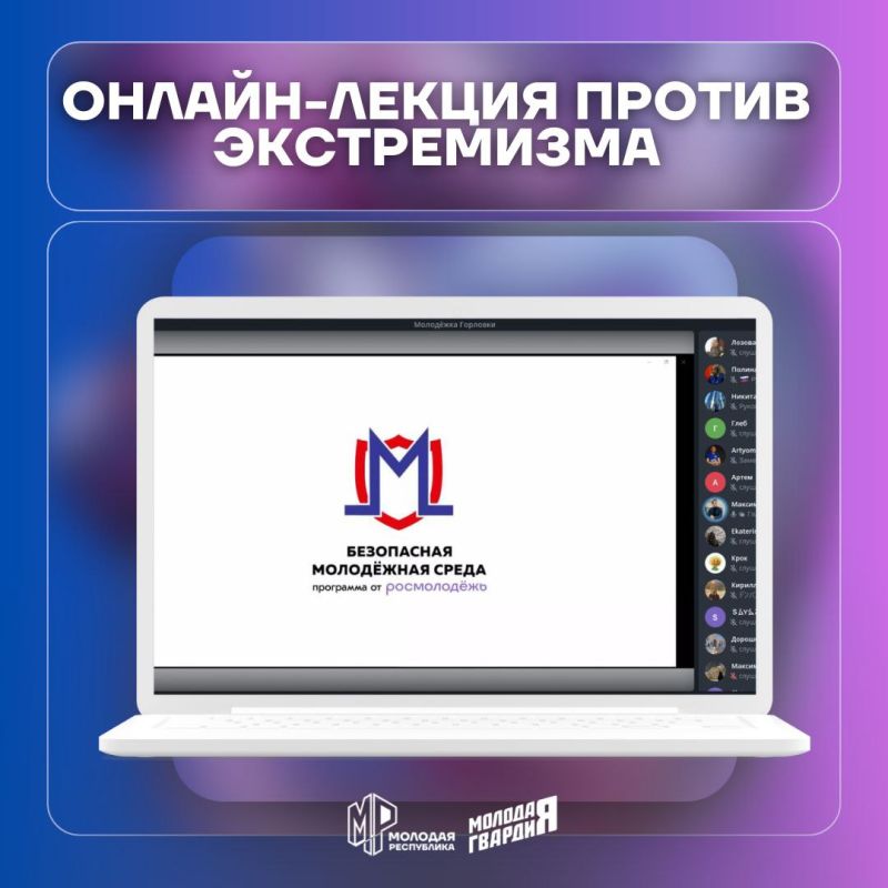 Активисты Молодёжки Горловки провели онлайн-лекцию против экстремизма