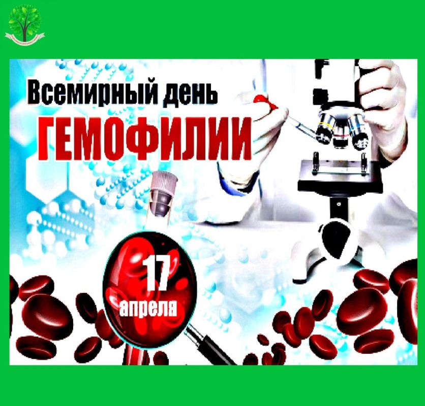 17 апреля - Всемирный день гемофилии (отмечается ежегодно)
