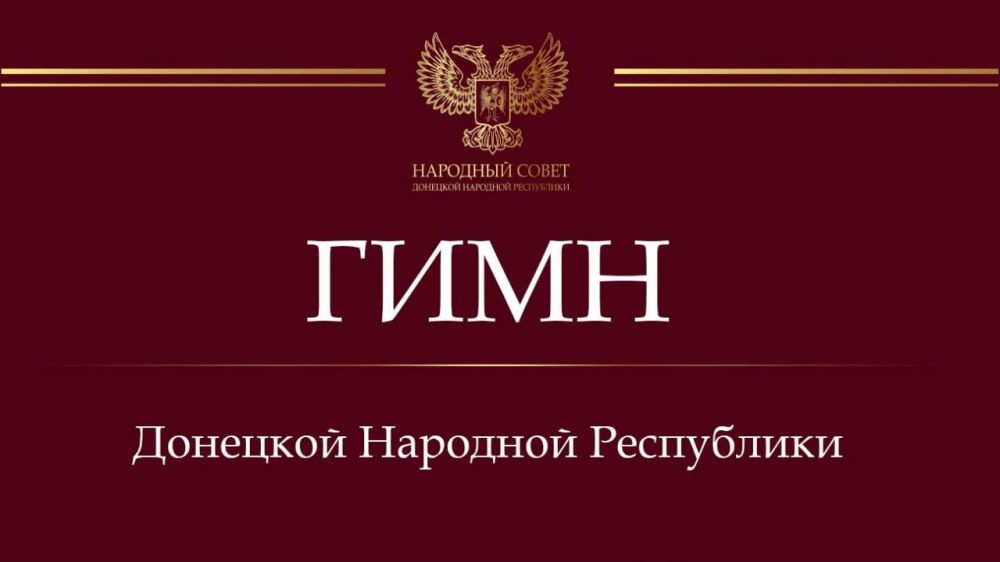 Роман Конев: Текст Государственного гимна Донецкой Народной Республики