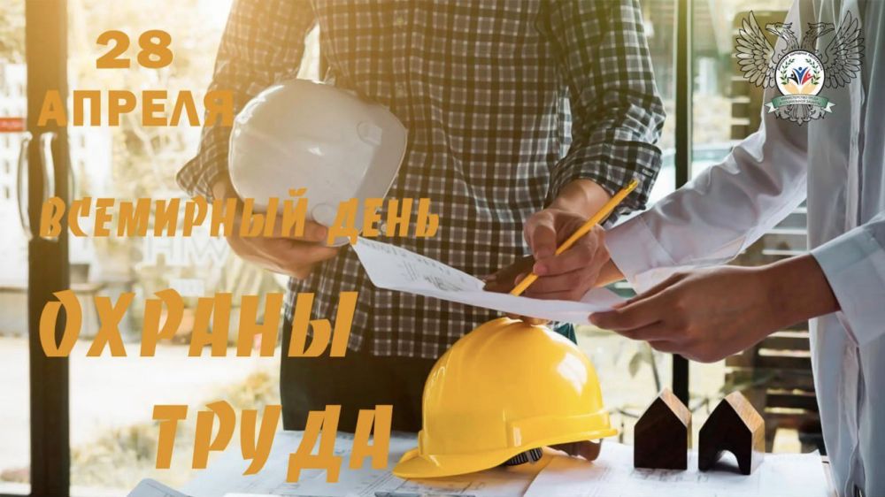 28 апреля — Всемирный день охраны труда