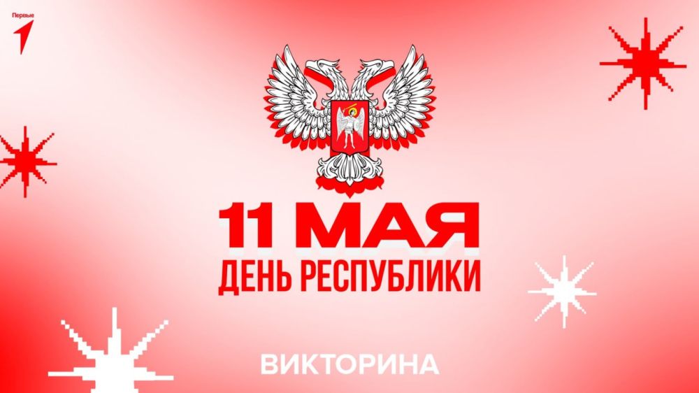 Специально ко Дню Республики объявляется старт викторины!