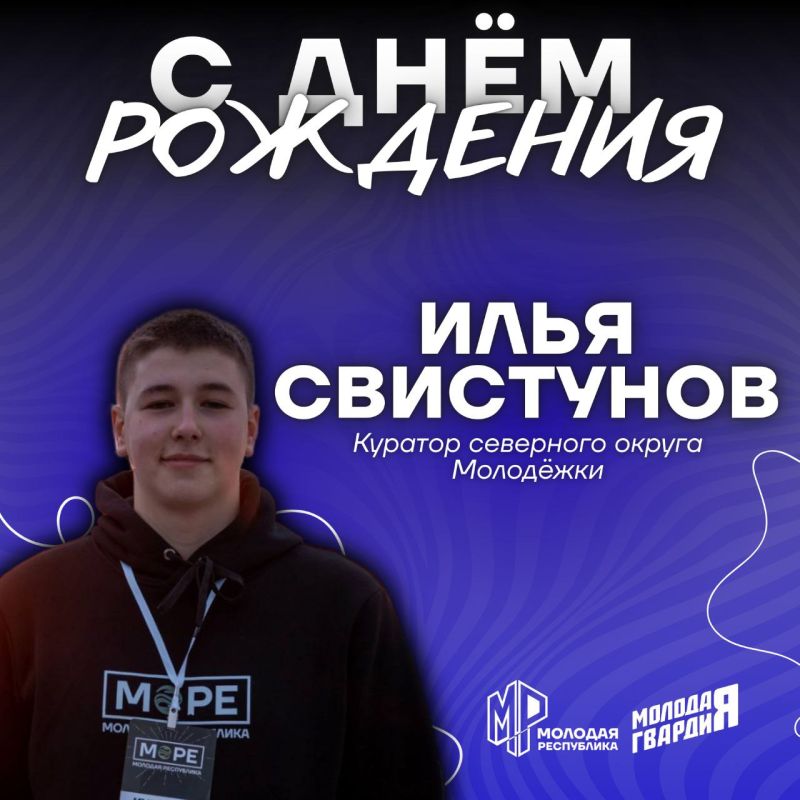 Кажется, мы слышали, что сегодня ещё один праздник — день рождения куратора северного округа Молодёжки