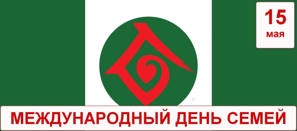 Роман Конев: 15 мая – Международный день семей