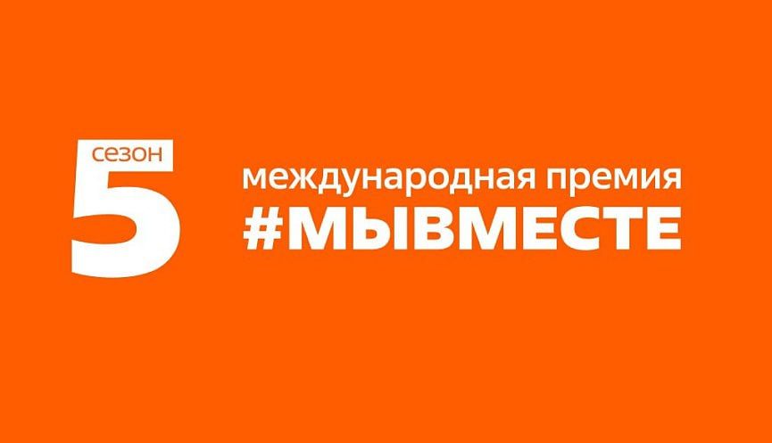 Иван Приходько: Премия #МЫВМЕСТЕ продолжается!