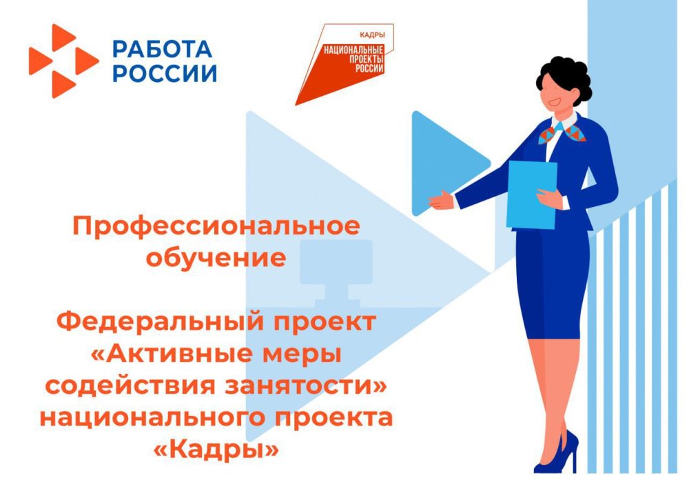 О профессиональном обучении в рамках национального нацпроекта «Кадры»