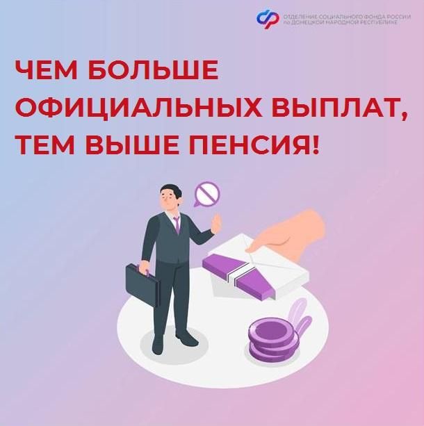 Как зарплата в конверте влияет на размер будущей пенсии жителей ДНР?
