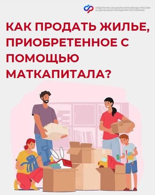 Как продать жилье, приобретенное на средства материнского капитала?