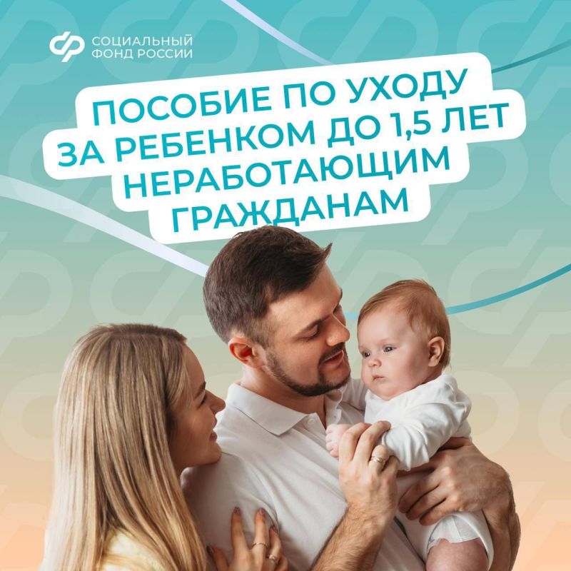 Неработающие родители могут оформить пособие по уходу за ребенком до 1,5 лет