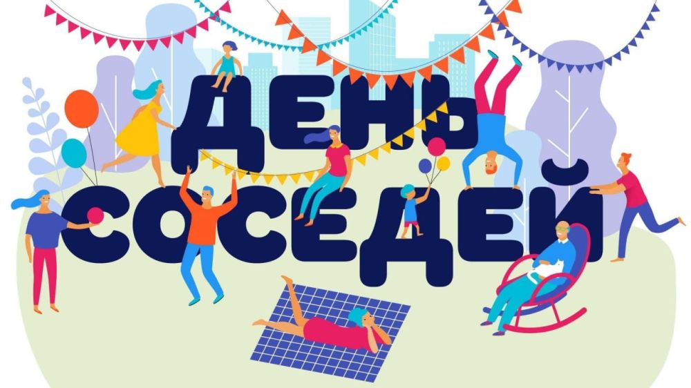 Роман Конев: День соседей. Каждый год в последнюю пятницу мая в России отмечают День соседей. Есть несколько версий того, как зародился праздник День соседей, но у всех есть одно общее: традицию добрососедства заложили сами...