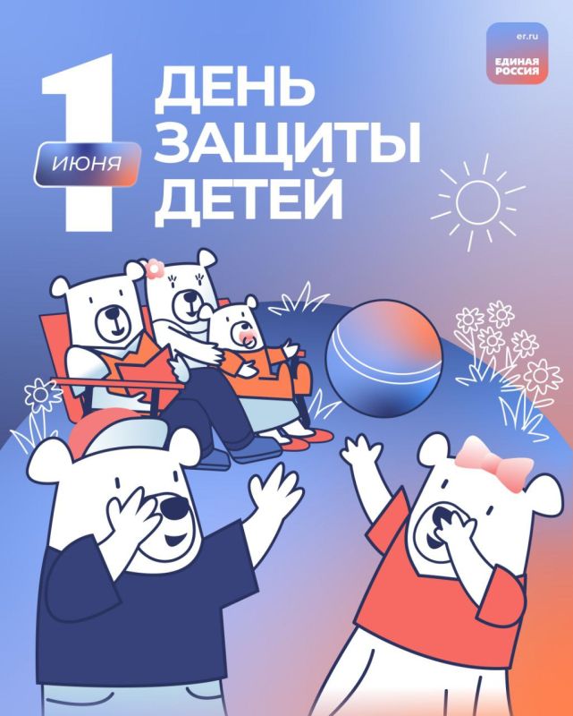 Сергей Скиданов: Дорогие дети!. От всей души поздравляем вас с Международным днём защиты детей! Этот праздник напоминает нам о важности заботы и внимания к подрастающему поколению, о необходимости создавать все условия для...