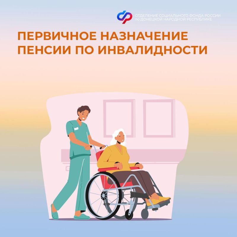 Как впервые назначают пенсию по инвалидности?