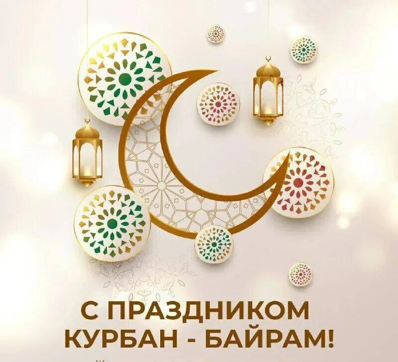 Иван Приходько: Сердечно поздравляю всех мусульман с Курбан-Байрамом! Этот великий праздник символизирует духовное обновление и напоминает о важности следования традициям и чистоте помыслов