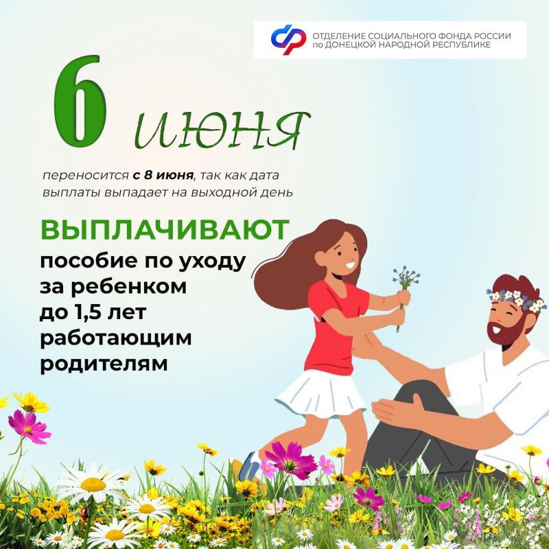 6 июня — день зачисления пособий по уходу за ребенком семьям из ДНР
