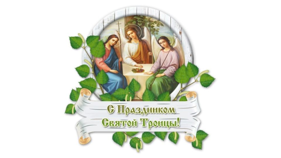 Иван Приходько: Дорогие друзья, сердечно поздравляю вас с одним из самых значительных и светлых праздников православной веры – Днем Святой Троицы! Этот праздник напоминает нам о трёх главных христианских добродетелях – вере...