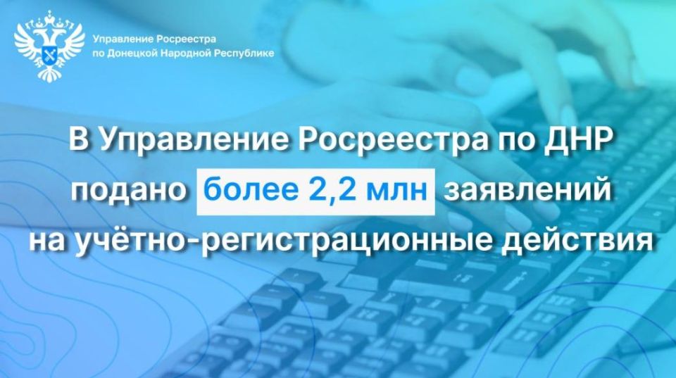 В Управление Росреестра по Донецкой Народной Республике поступило 2 211 831 заявлений на УРД