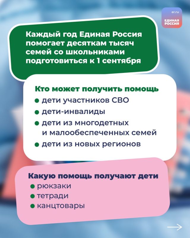 Единая Россия помогает семьям подготовиться к новому учебному году Единая Россия помогает семьям подготовиться к новому учебному году