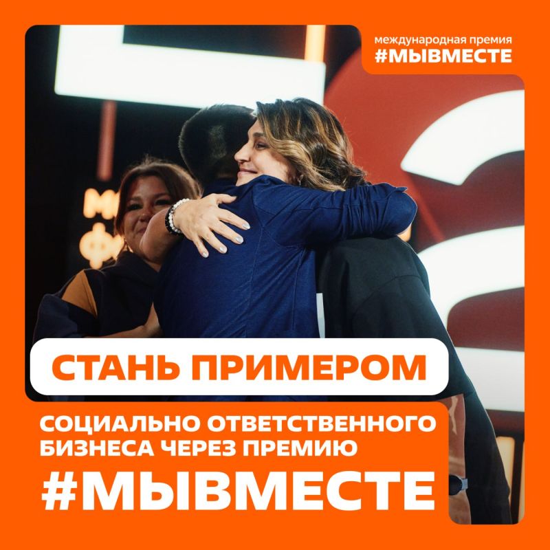 Ваш бизнес меняет мир?. Расскажите об этом на Международной Премии #МЫВМЕСТЕ2025 Международная Премия #МЫВМЕСТЕ — это комьюнити неравнодушных людей по всему миру, лучшие практики и эффективные инструменты для обучения и... Ваш бизнес меняет мир?. Расскажите об этом на Международной Премии #МЫВМЕСТЕ2025 Международная Премия #МЫВМЕСТЕ — это комьюнити неравнодушных людей по всему миру, лучшие практики и эффективные инструменты для обучения и...