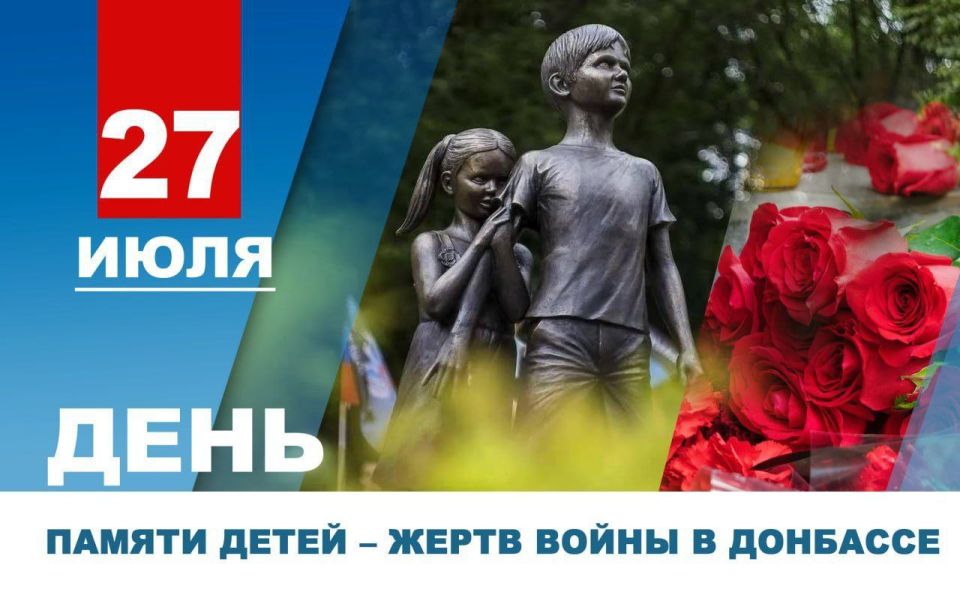 Денис Пушилин: Памятную дату о детях Донбасса, которых больше нет с нами из-за киевской агрессии, мы выбрали не случайно: 27 июля 2014 года под обстрелом в Горловке погибли мирные жители, среди которых десятимесячная Кира...