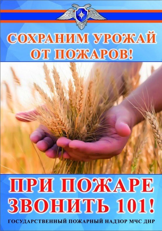 ВНИМАНИЕ! Сохраним урожай от пожаров ВНИМАНИЕ! Сохраним урожай от пожаров