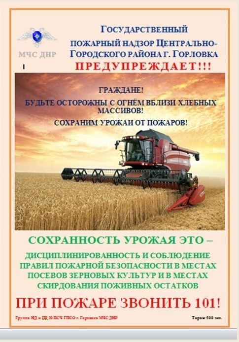 ВНИМАНИЕ! Сохраним урожай от пожаров ВНИМАНИЕ! Сохраним урожай от пожаров