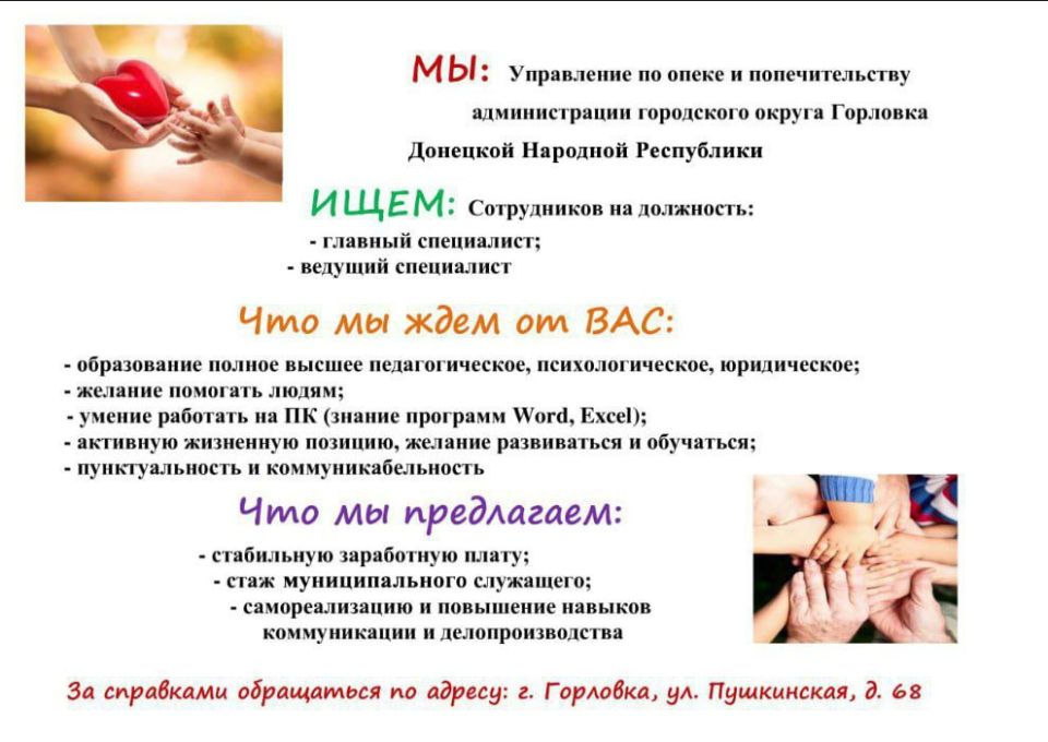 Иван Приходько: Вакансии управления по опеке и попечительству администрации городского округа Горловка