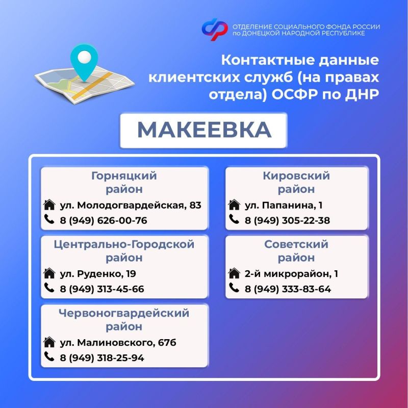 Внимание! Изменились контакты клиентских служб ОСФР по ДНР Внимание! Изменились контакты клиентских служб ОСФР по ДНР
