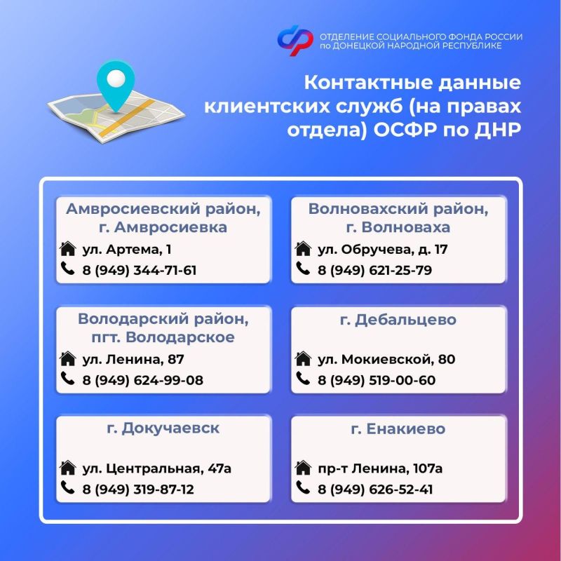 Внимание! Изменились контакты клиентских служб ОСФР по ДНР Внимание! Изменились контакты клиентских служб ОСФР по ДНР