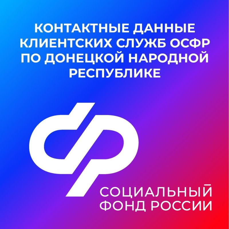 Внимание! Изменились контакты клиентских служб ОСФР по ДНР
