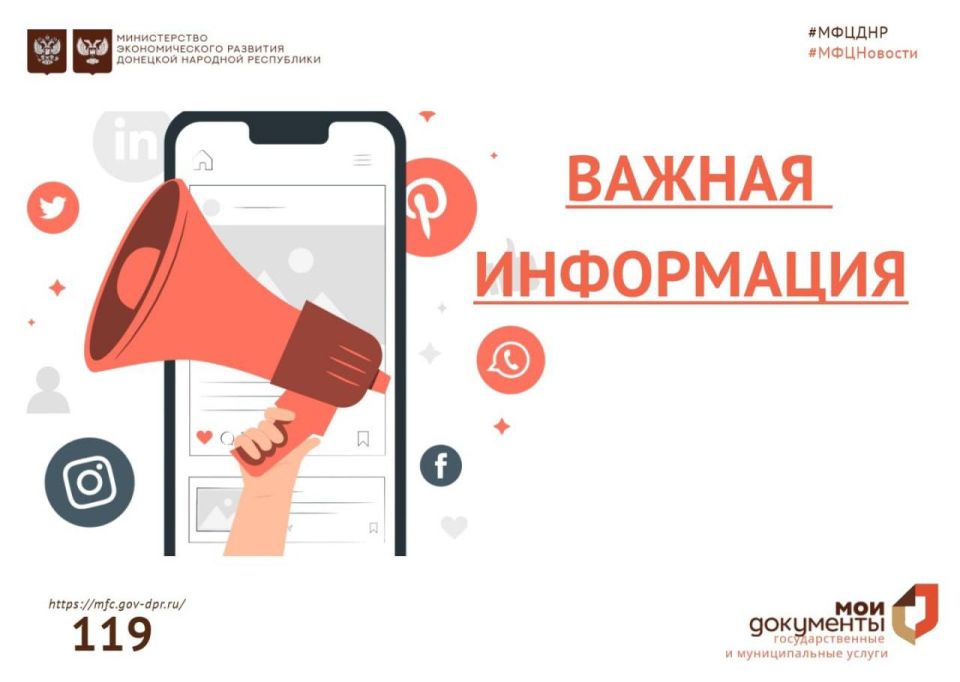 Уважаемые заявители. Обращаем ваше внимание, 30 июля 2025 года отделение МФЦ ДНР работает с перебоями в связи с отключением электроэнергии, время работы с 9:00 до 15:00 ограничено по адресу: г