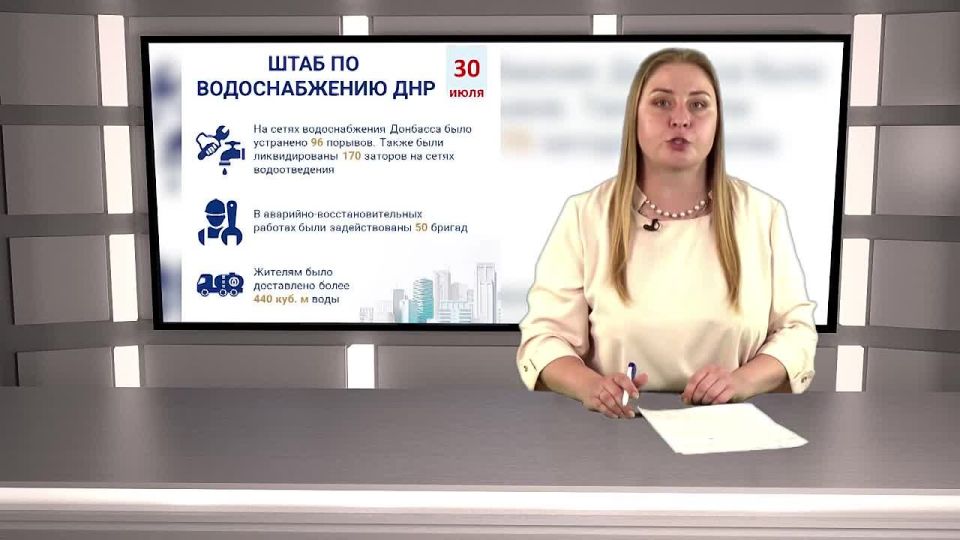 Информация от штаба по водоснабжению ДНР за 30 июля