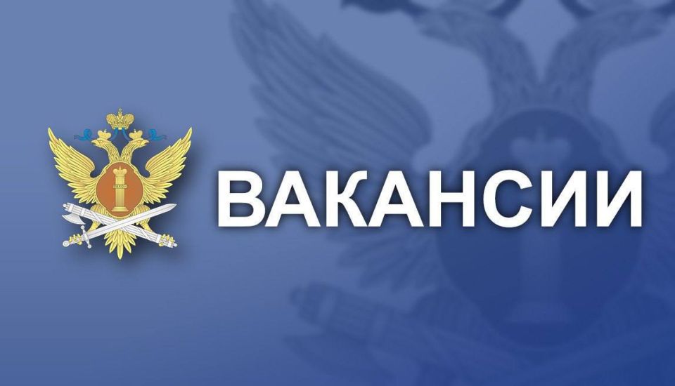 ГУФСИН России по Донецкой Народной Республике приглашает на службу