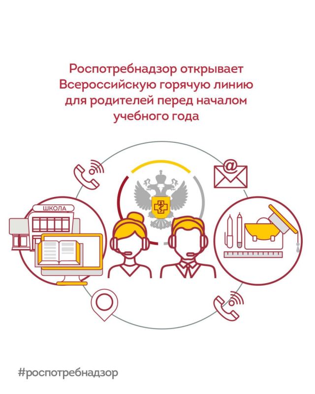 Роспотребнадзор открывает Всероссийскую горячую линию для родителей перед началом учебного года