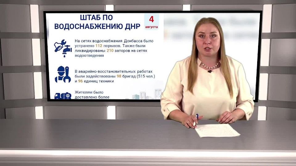 Информация от штаба по водоснабжению ДНР за 4 августа