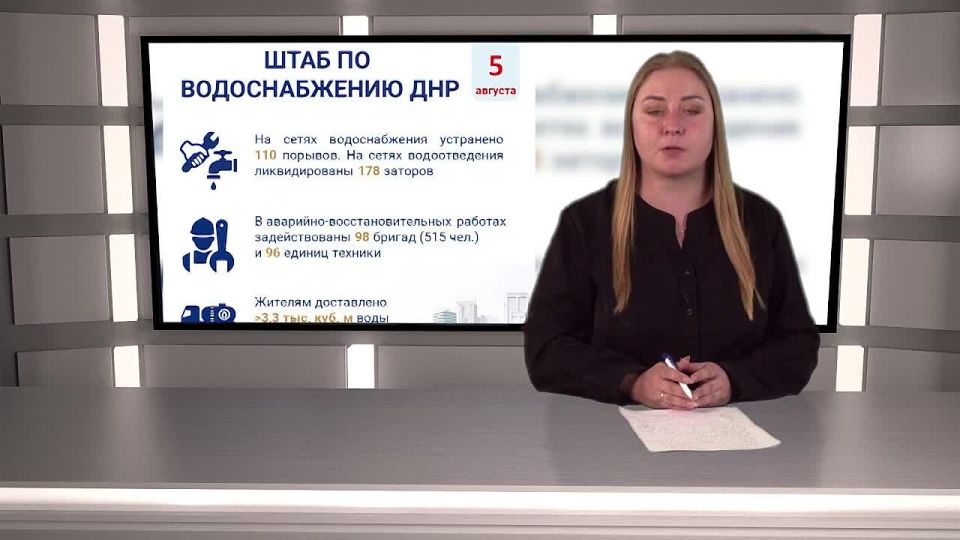 Информация от штаба по водоснабжению ДНР за 5 августа