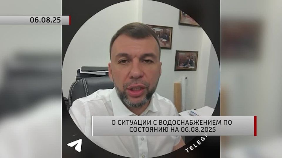 О ситуации с водоснабжением по состоянию на 06.08.2025. Актуально. 06.08.2025