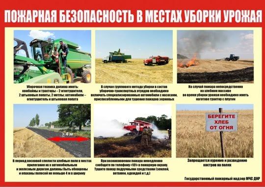 ВНИМАНИЕ! Сохраним урожай от пожаров
