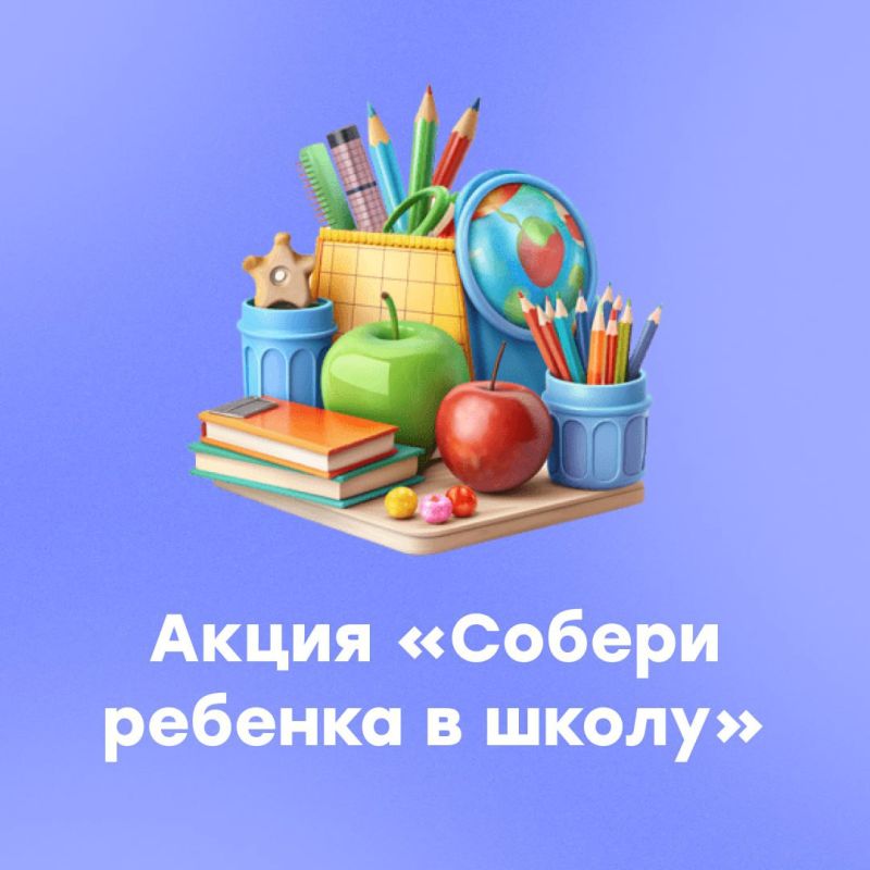 В ДНР проходит акция «Собери ребенка в школу»