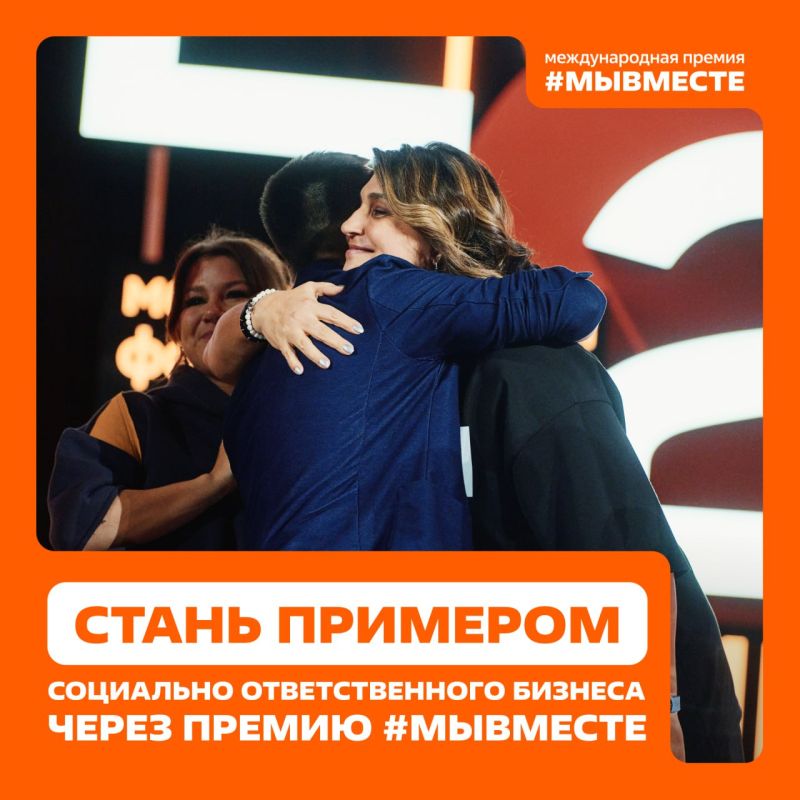 Ваш бизнес меняет мир?. Расскажите об этом на Международной Премии #МЫВМЕСТЕ2025 Международная Премия #МЫВМЕСТЕ — это комьюнити неравнодушных людей по всему миру, лучшие практики и эффективные инструменты для обучения и...