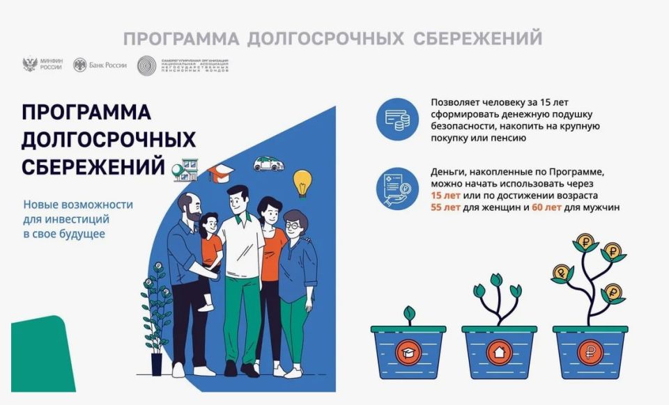 Программа долгосрочных сбережений представляет собой добровольный механизм накопления и сбережения с государственной поддержкой