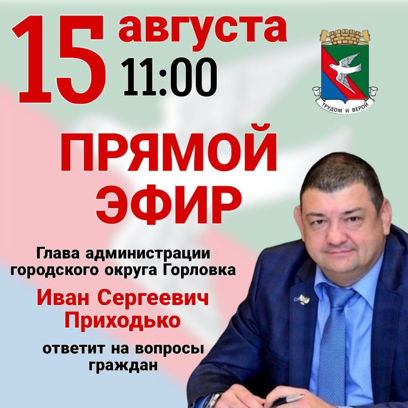 Иван Приходько: Уважаемые жители Города воинской славы и трудовой доблести Горловки!