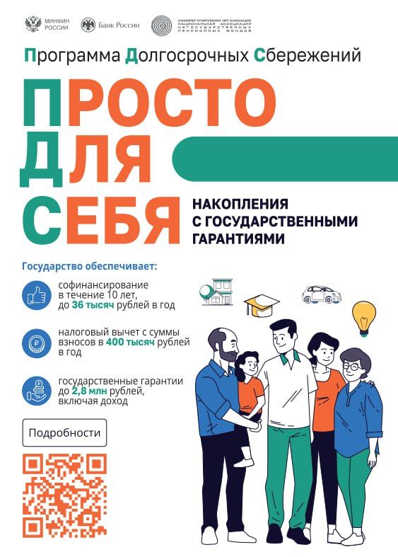 Узнай подробнее о программе долгосрочных сбережений