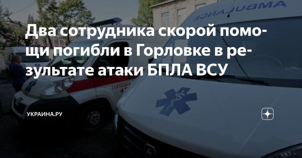 Два сотрудника скорой помощи погибли, водитель находится в тяжелом состоянии в результате атаки украинских террористов  в Горловке, сообщил мэр города Иван Приходько