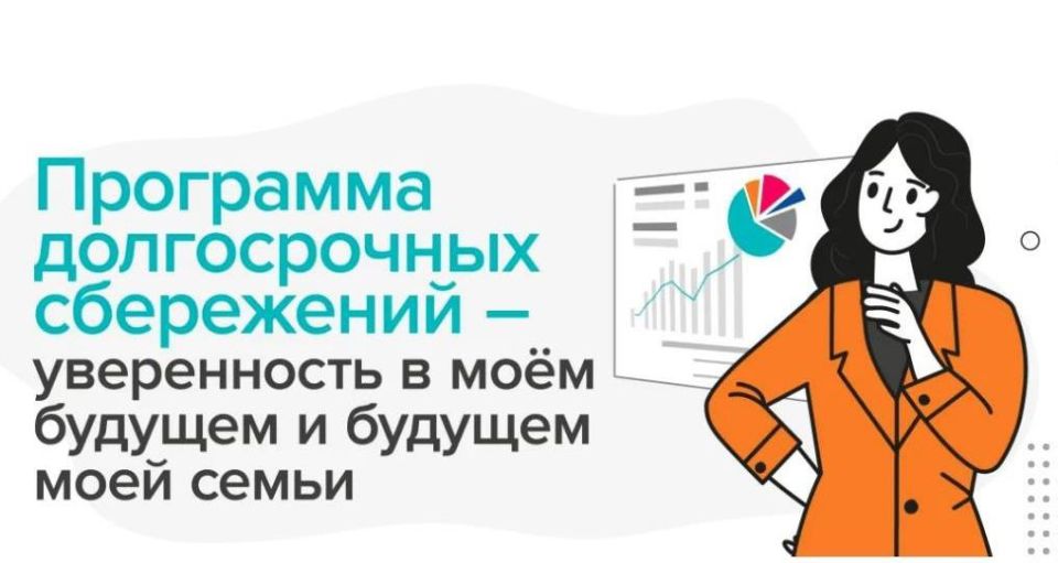 Программа долгосрочных сбережений – это инновационный сберегательный инструмент