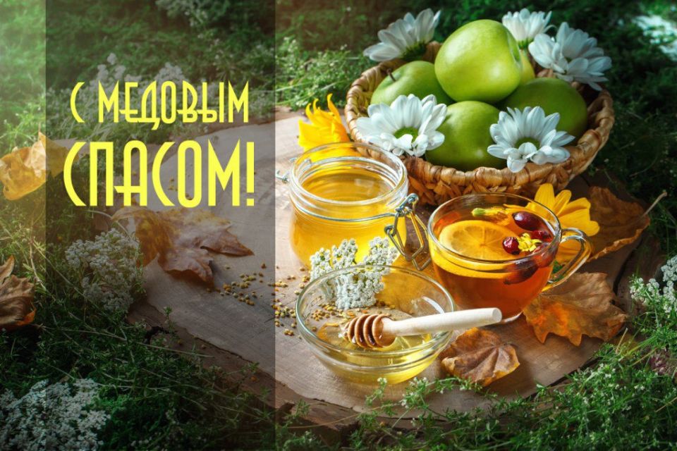 Иван Приходько: Сердечно поздравляю вас, уважаемые друзья, с Медовым Спасом! Пусть этот светлый праздник наполнит ваши сердца теплом и любовью к ближним