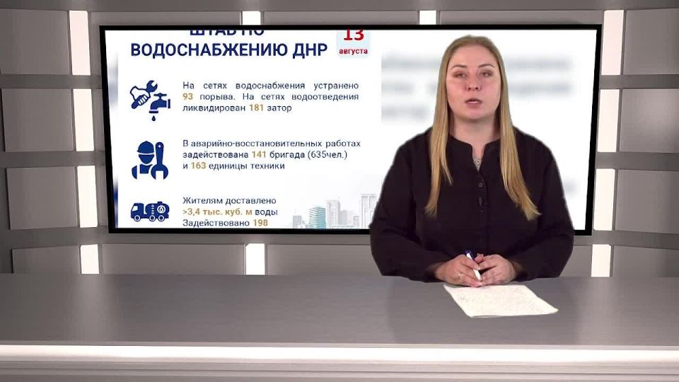 Информация от штаба по водоснабжению ДНР за 13 августа
