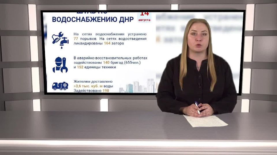 Информация от штаба по водоснабжению ДНР за 14 августа