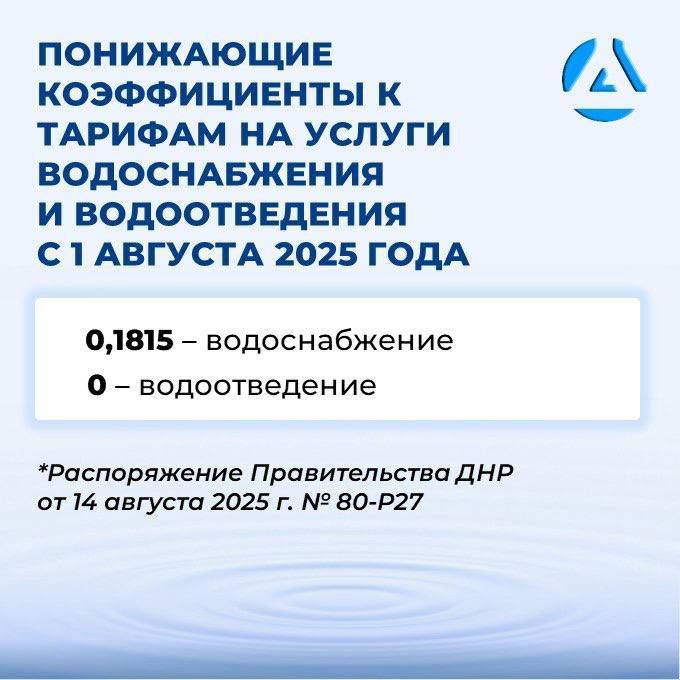 В ДНР утвержден понижающий коэффициент на услуги водоснабжения и водоотведения В ДНР утвержден понижающий коэффициент на услуги водоснабжения и водоотведения
